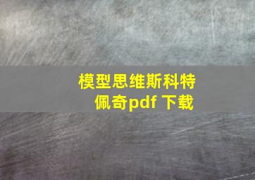 模型思维斯科特佩奇pdf 下载